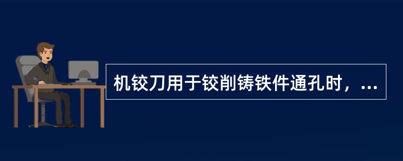 机铰刀用于铰削铸铁件通孔时，切削锥角为（）。