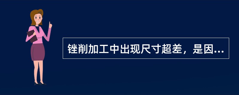 锉削加工中出现尺寸超差，是因为（）。