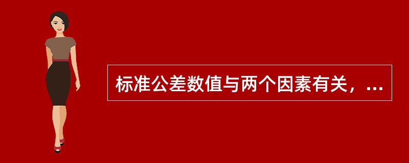 标准公差数值与两个因素有关，它们是（）