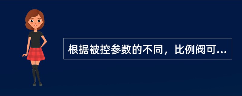 根据被控参数的不同，比例阀可分为比例压力阀、比例（）阀、比例（）阀和比例复合几种