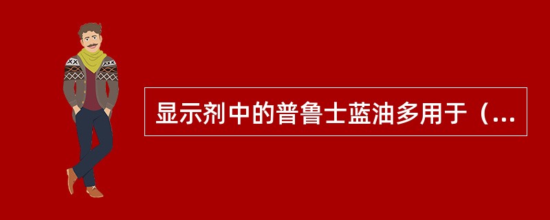 显示剂中的普鲁士蓝油多用于（）的显示。