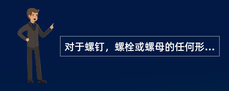 对于螺钉，螺栓或螺母的任何形式的损坏，通常都以（）来解决