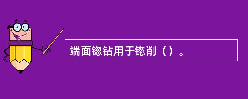 端面锪钻用于锪削（）。