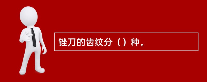 锉刀的齿纹分（）种。