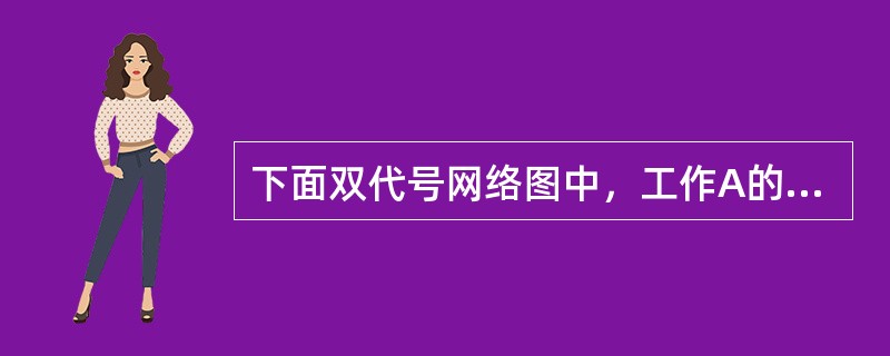 下面双代号网络图中，工作A的紧后工作有（）。