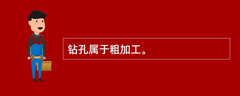 钻孔属于粗加工。