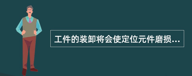 工件的装卸将会使定位元件磨损，应该提高定位元件的（），以防止定位精度下降。