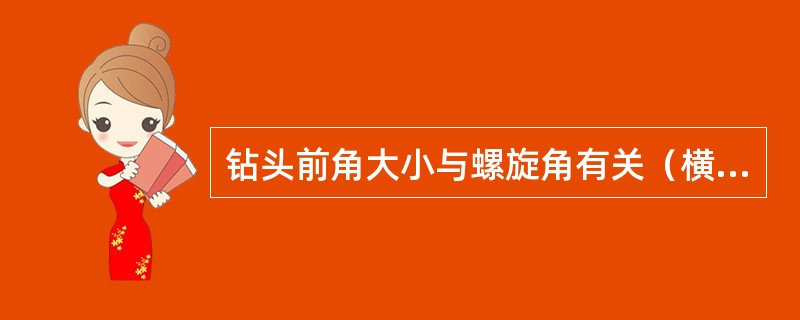 钻头前角大小与螺旋角有关（横刃处除外），螺旋角越大，前角越大。