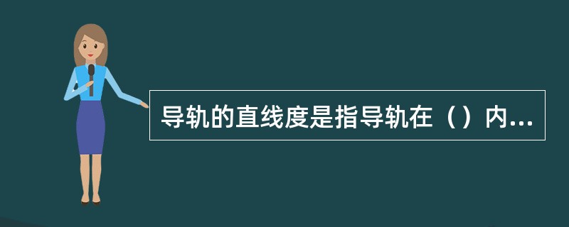 导轨的直线度是指导轨在（）内的直线度