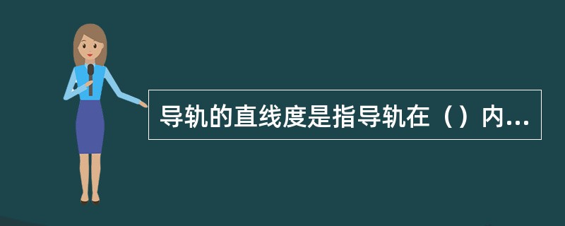 导轨的直线度是指导轨在（）内的直线度