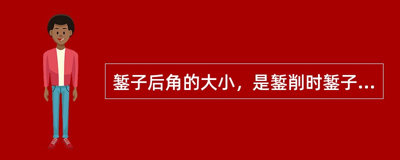 錾子后角的大小，是錾削时錾子被掌握的位置所决定的。