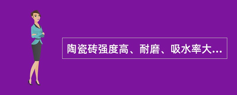 陶瓷砖强度高、耐磨、吸水率大、抗冻。