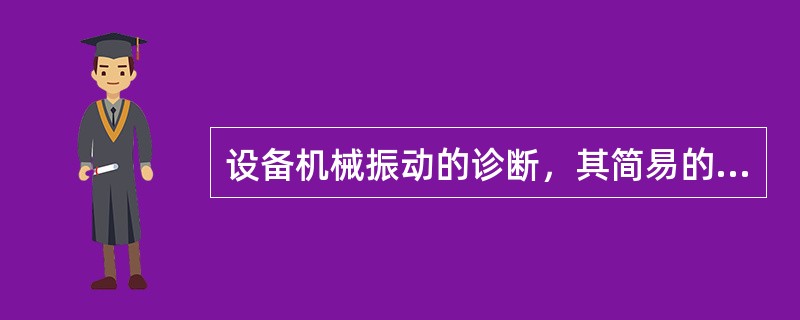 设备机械振动的诊断，其简易的振动测量仪可以测量（）个物理量。