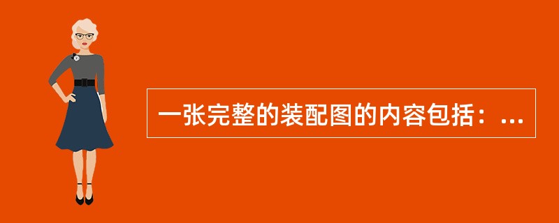 一张完整的装配图的内容包括：⑴一组图形；⑵必要的尺寸；⑶()；⑷零件序号和明细栏