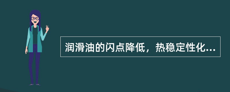 润滑油的闪点降低，热稳定性化学稳定性差，杂质增多，一般都是由设备在（）工作条件下