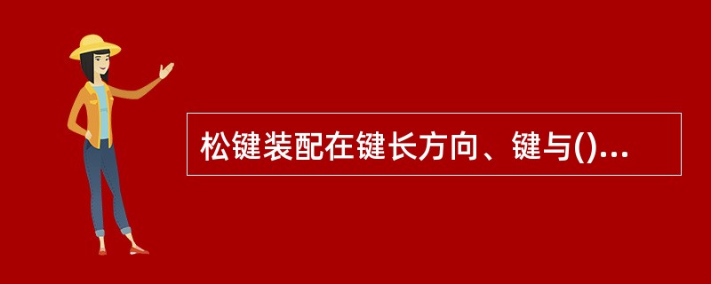 松键装配在键长方向、键与()的间隙是0.1mm。