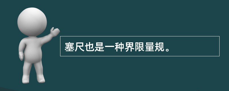 塞尺也是一种界限量规。