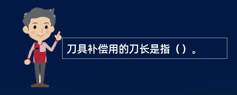 刀具补偿用的刀长是指（）。