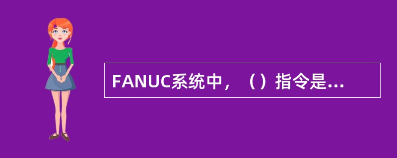 FANUC系统中，（）指令是主程序结束指令。