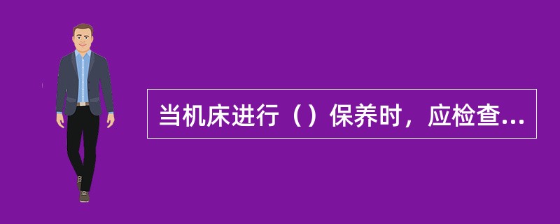 当机床进行（）保养时，应检查电器箱、修整线路、清洗电动机，根据情况修复或调整零件