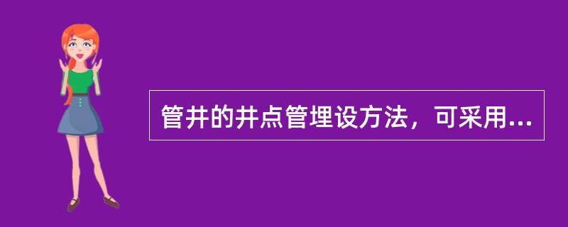 管井的井点管埋设方法，可采用（）。