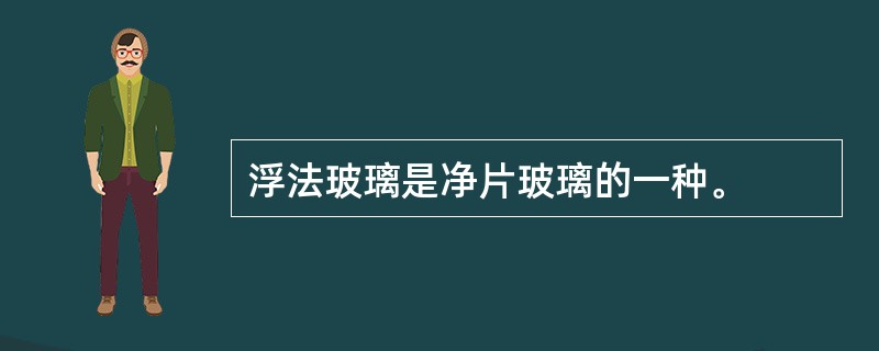 浮法玻璃是净片玻璃的一种。