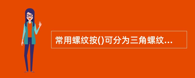 常用螺纹按()可分为三角螺纹，方形螺纹，条形螺纹，半圆螺纹和锯齿螺纹等。