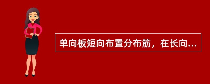 单向板短向布置分布筋，在长向布置受力筋。