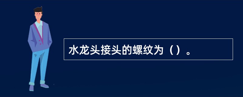 水龙头接头的螺纹为（）。