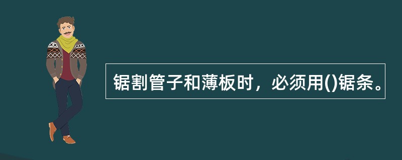 锯割管子和薄板时，必须用()锯条。