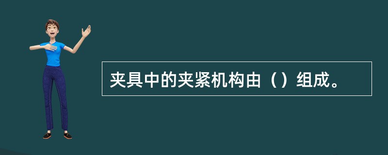 夹具中的夹紧机构由（）组成。