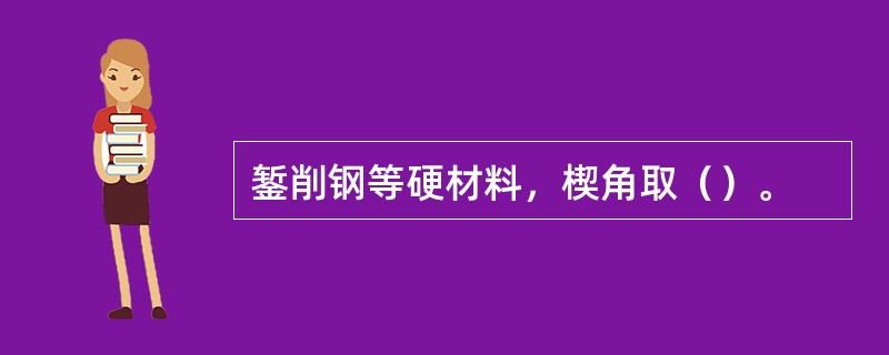 錾削钢等硬材料，楔角取（）。