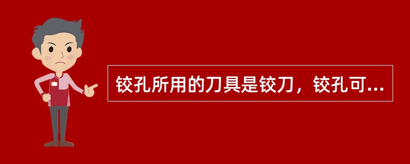 铰孔所用的刀具是铰刀，铰孔可达到的尺寸公差等级为（）；表面粗糙度Ra值为（）。