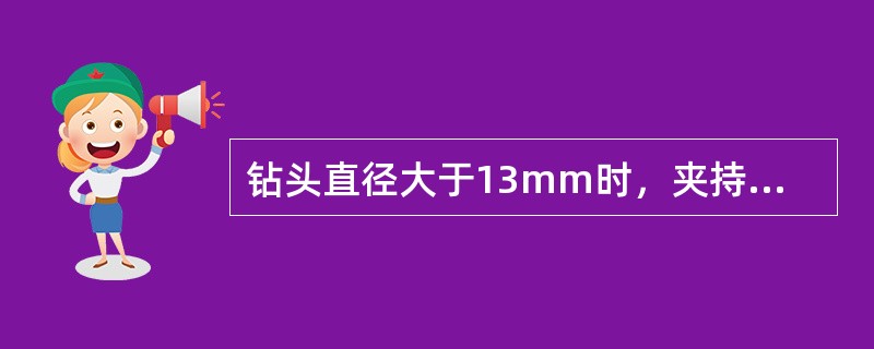 钻头直径大于13mm时，夹持部分一般作成（）。