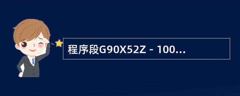 程序段G90X52Z－100R5F0.3中，R5的含义是（）。