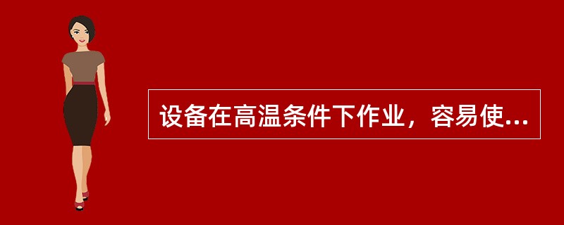 设备在高温条件下作业，容易使润滑油的（）。