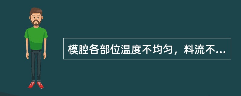 模腔各部位温度不均匀，料流不对称，收缩率不同会造成塑件产生（）缺陷。