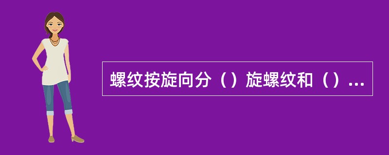 螺纹按旋向分（）旋螺纹和（）旋螺纹。