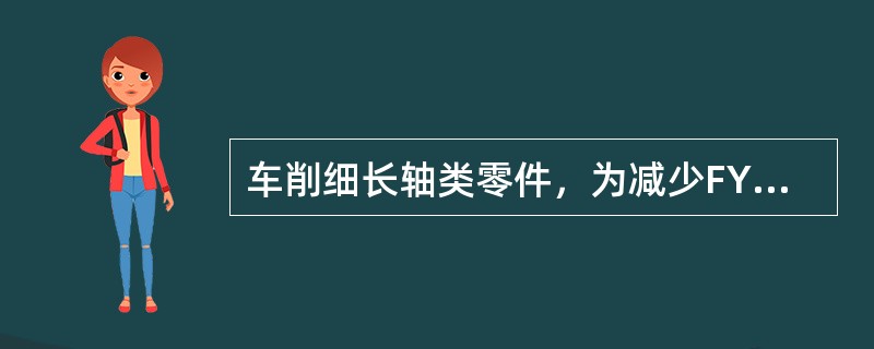 车削细长轴类零件，为减少FY，主偏角Kr选用（）为宜。