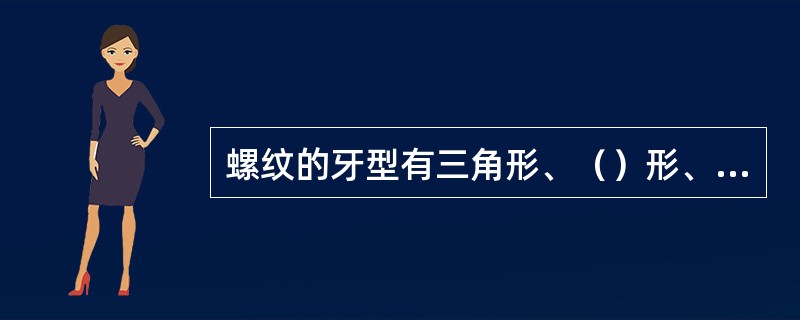 螺纹的牙型有三角形、（）形、（）形、（）形和圆形。