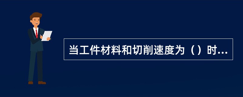 当工件材料和切削速度为（）时容易产生积屑瘤。