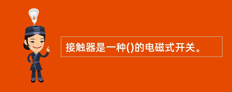 接触器是一种()的电磁式开关。