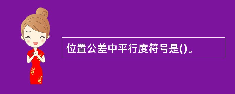 位置公差中平行度符号是()。