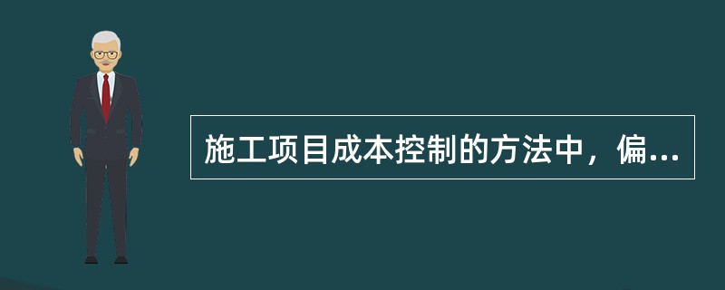 施工项目成本控制的方法中，偏差分析可采用不同的方法，常用的有横道图法、（）和曲线