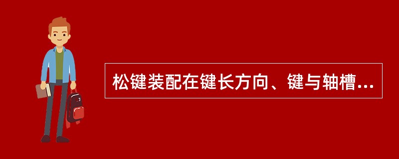 松键装配在键长方向、键与轴槽的间隙是()毫米。