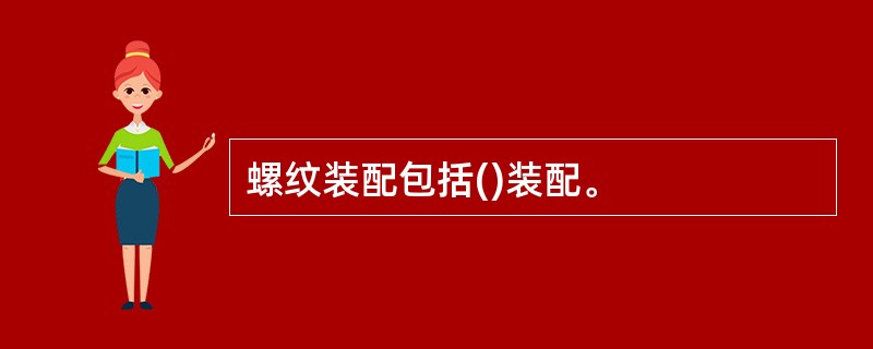 螺纹装配包括()装配。