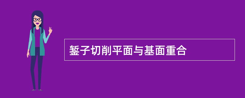 錾子切削平面与基面重合