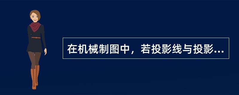 在机械制图中，若投影线与投影面（），则称为（）投影法。