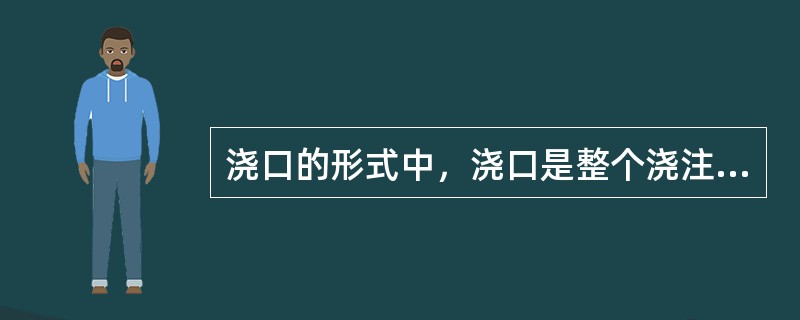 浇口的形式中，浇口是整个浇注系统的（）部分。