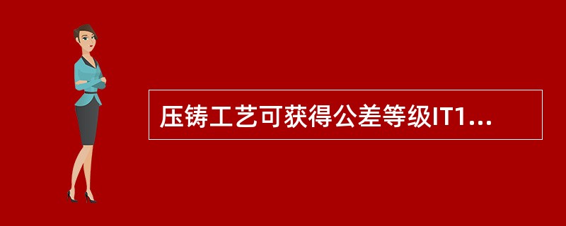 压铸工艺可获得公差等级IT10～IT11和表面粗糙度（）的铸件。